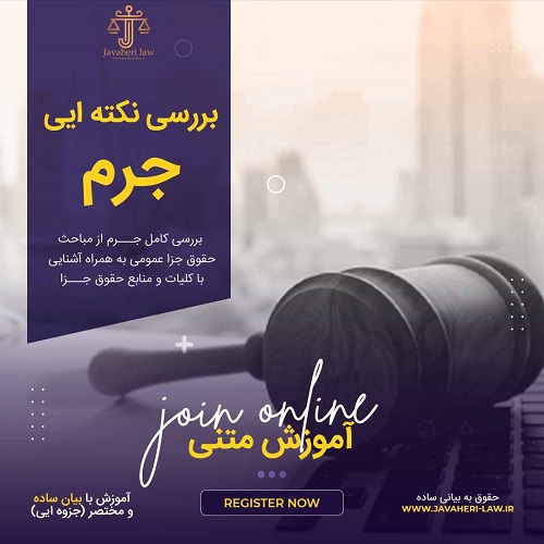 بررسی جرم حقوق جزا