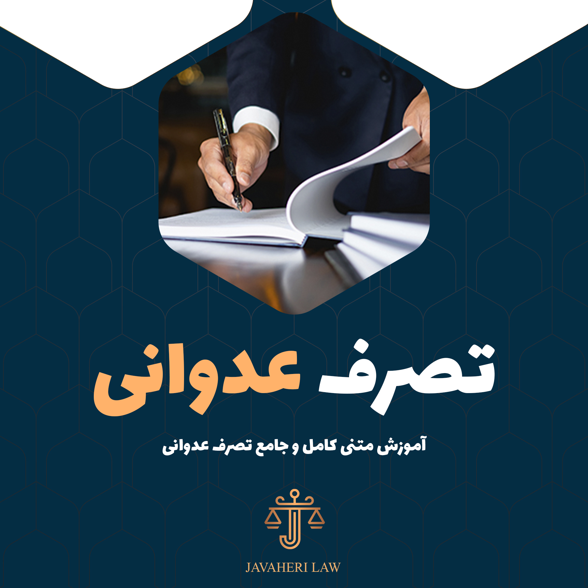 آموزش تصرف عدوانی