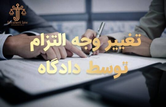 حسین جواهری: تغییر وجه التزام توسط دادگاه