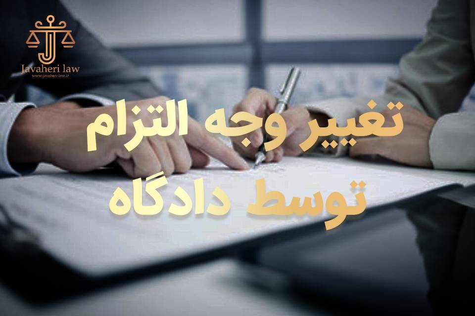 حسین جواهری: تغییر وجه التزام توسط دادگاه