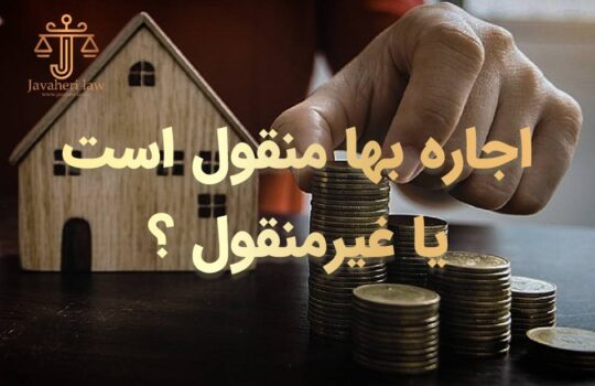 حسین جواهری : مطالبه اجاره بها منقول است یا غیرمنقول؟