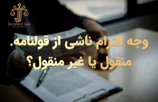 حسین جواهری : مطالبه وجه التزام ناشی از قولنامه ملک، منقول است یا غیر منقول؟